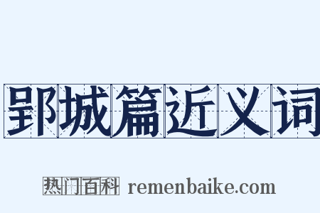 郢城篇近义词是什么意思的图片